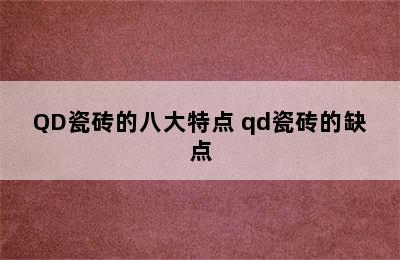 QD瓷砖的八大特点 qd瓷砖的缺点